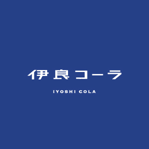 イヨシコーラ